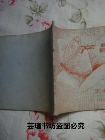 天津市第二香料廠產品目錄 橫32開,油印本,單面印刷,23頁